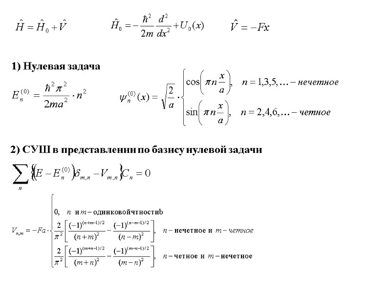 1) Нулевая задача 2) СУШ в представлении по базису нулевой задачи